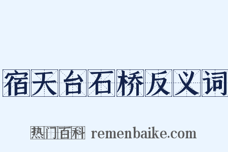 宿天台石桥反义词是什么意思的图片